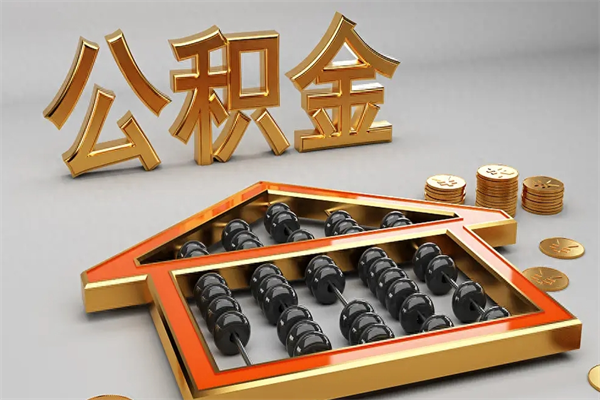 柳州离职公积金提出（离职公积金提取条件怎样提取）