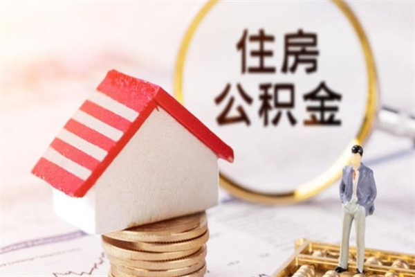 柳州离职后住房离职公积金能取吗（离职后住房公积金可以取出来么）