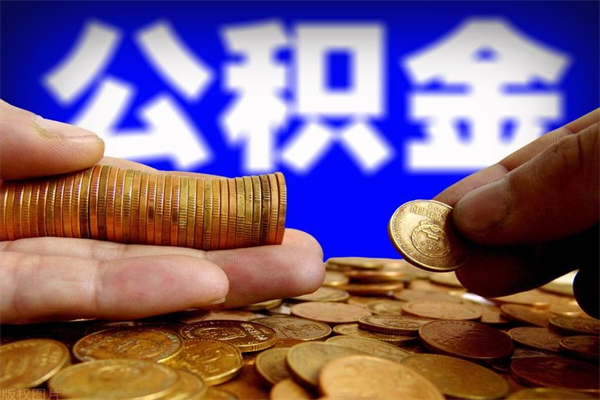 柳州封存公积金取出地址（公积金封存地点在哪里怎么查）