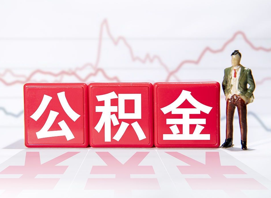 柳州第一次提公积金（第一次提取公积金怎么提取出来）