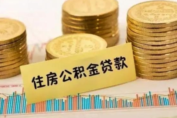 柳州离职了要把公积金取出来吗（离职以后公积金要取出来吗）